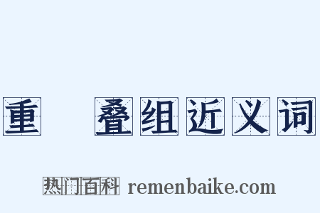 重珪叠组近义词是什么意思的图片